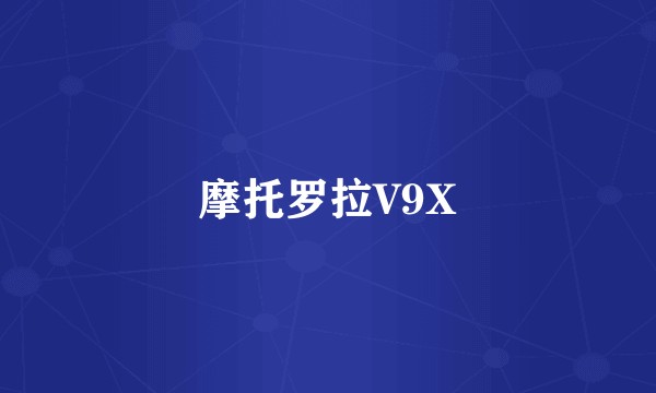 摩托罗拉V9X