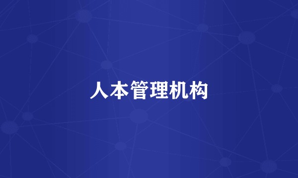人本管理机构