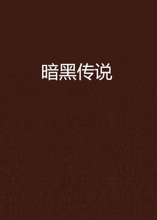 暗黑传说