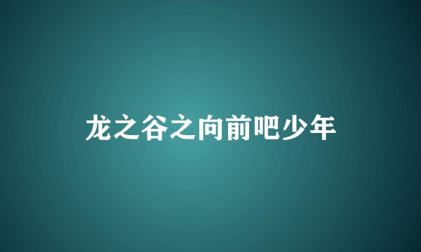 龙之谷之向前吧少年