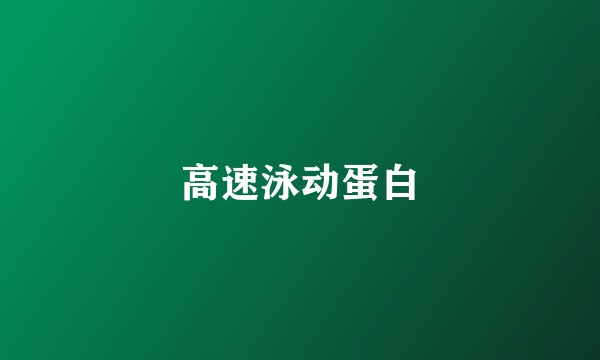 高速泳动蛋白