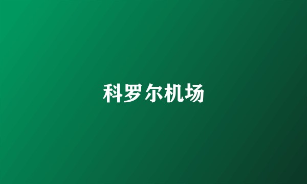 科罗尔机场