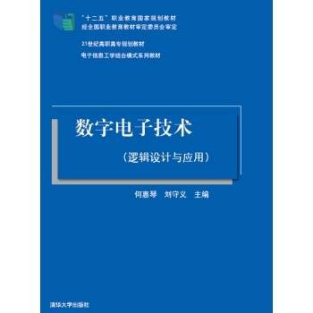 数字电子技术（2014年何惠琴编写、清华大学出版社出版的图书）