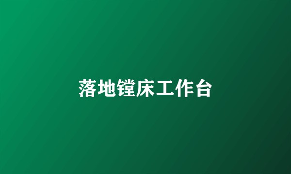 落地镗床工作台