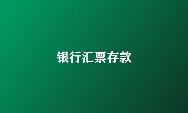 银行汇票存款