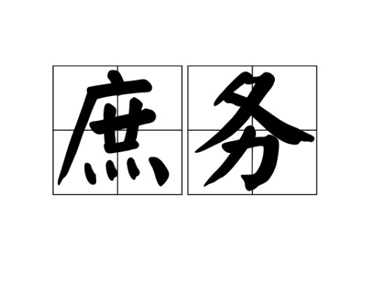 庶务
