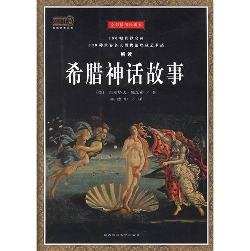 希腊神话故事(2009年武汉出版社出版的图书)