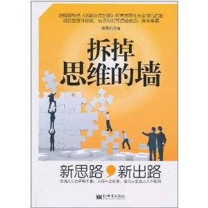 拆掉思维的墙