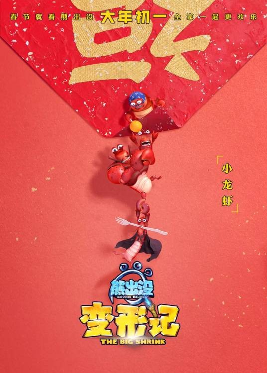 小龙虾(国产动画片《熊出没》系列中登场的角色)