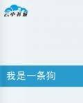 我是一条狗