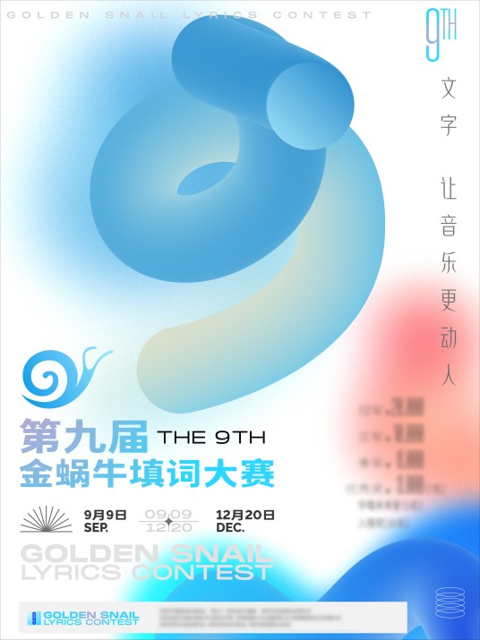 金蜗牛填词大赛