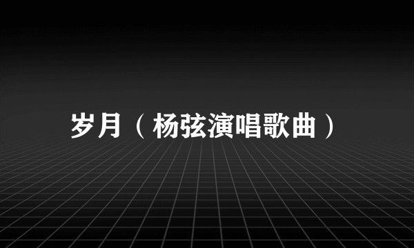 岁月（杨弦演唱歌曲）