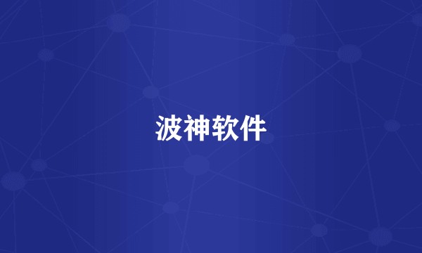 波神软件