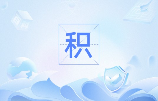 积（范畴论概念）