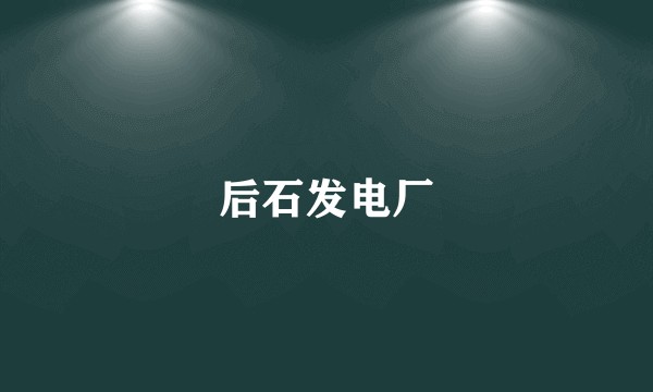 后石发电厂