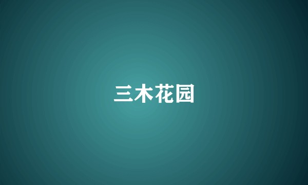 三木花园