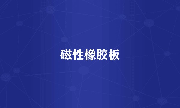 磁性橡胶板