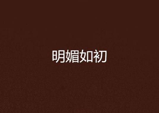 明媚如初