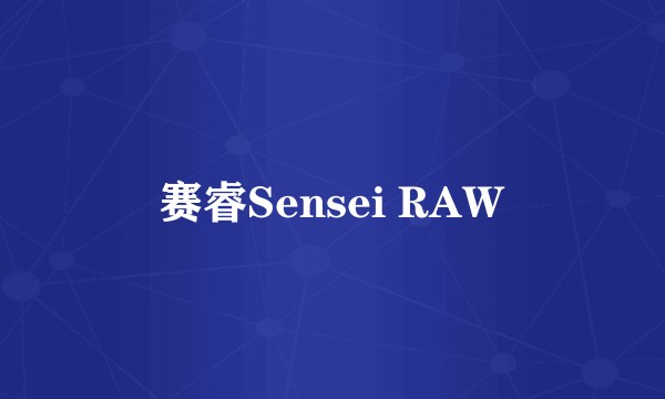 赛睿Sensei RAW