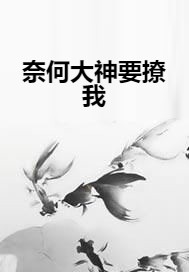 奈何大神要撩我