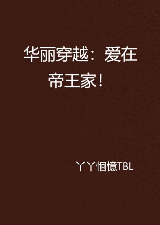 华丽穿越：爱在帝王家！