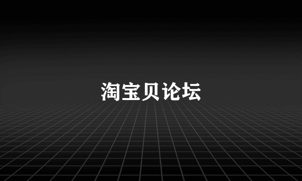 淘宝贝论坛