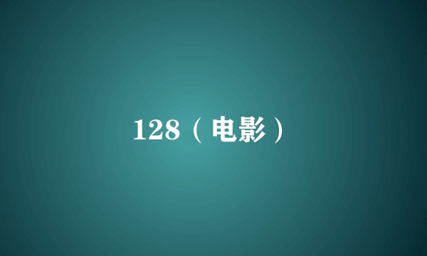 128（电影）