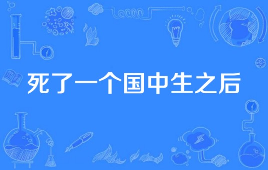 死了一个国中生之后