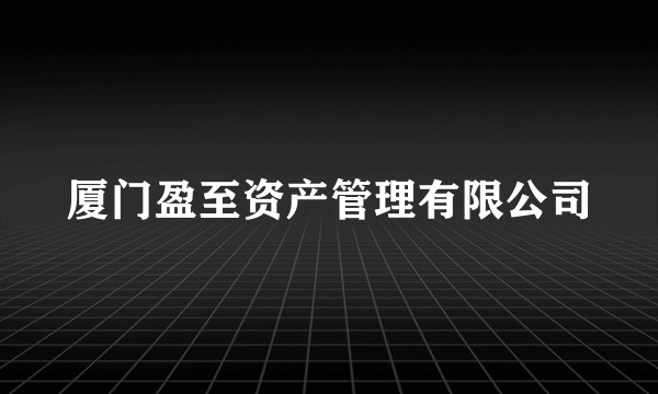 厦门盈至资产管理有限公司
