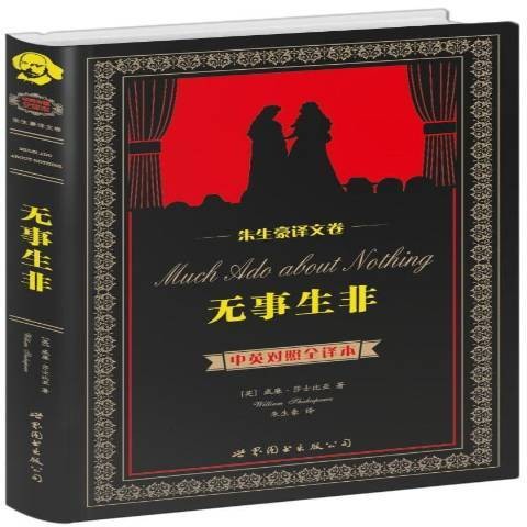 无事生非（2014年世界图书出版公司出版的图书）