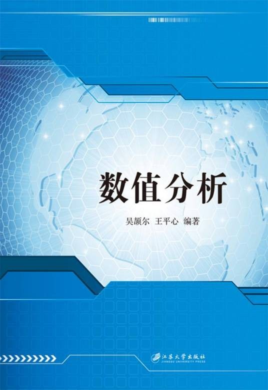 数值分析（2016年江苏大学出版社出版的图书）