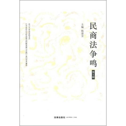 民商法争鸣（第5辑）