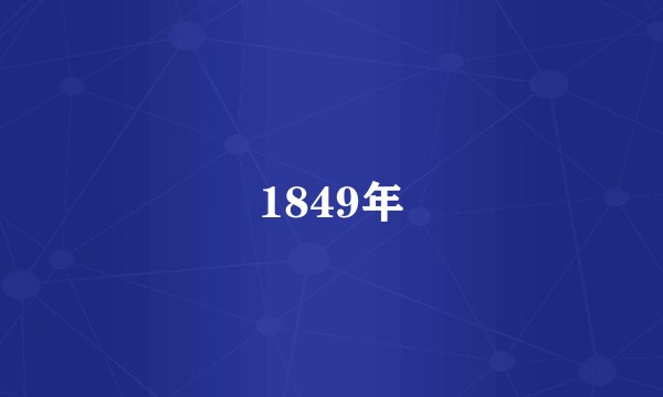 1849年