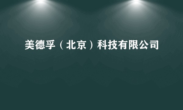 美德孚（北京）科技有限公司