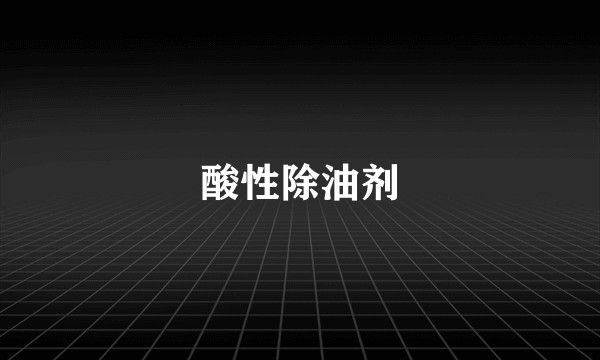 酸性除油剂