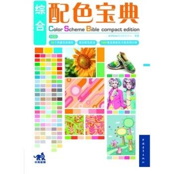 综合配色宝典
