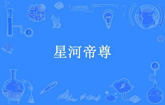 星河帝尊（段逸飞所著小说）