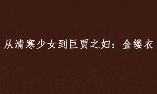 从清寒少女到巨贾之妇：金缕衣