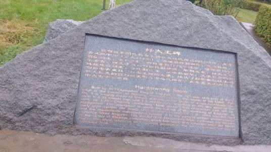 好大王碑(清光绪年间出土的石碑)