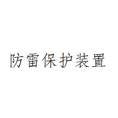 防雷保护装置