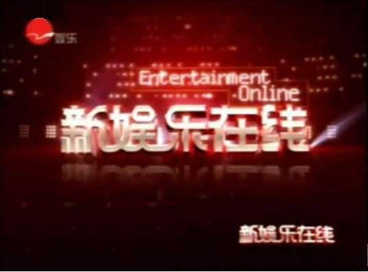 新娱乐在线