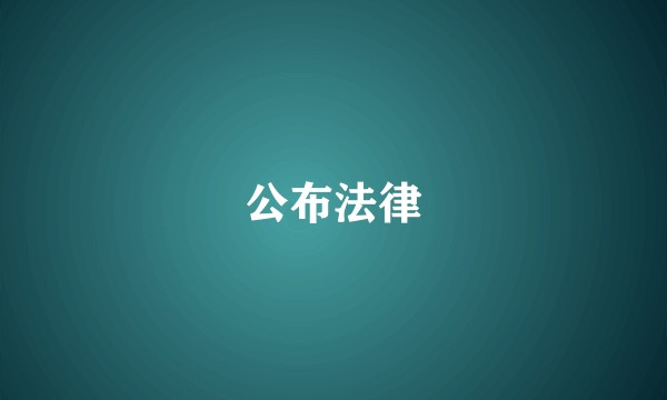 公布法律