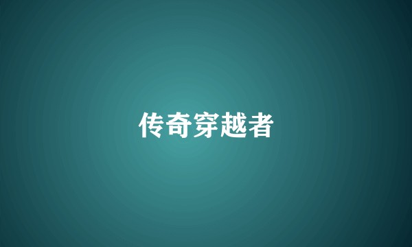 传奇穿越者