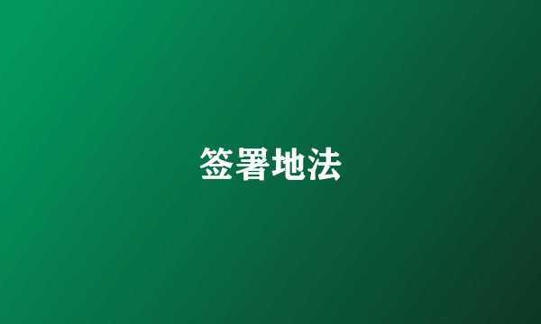 签署地法