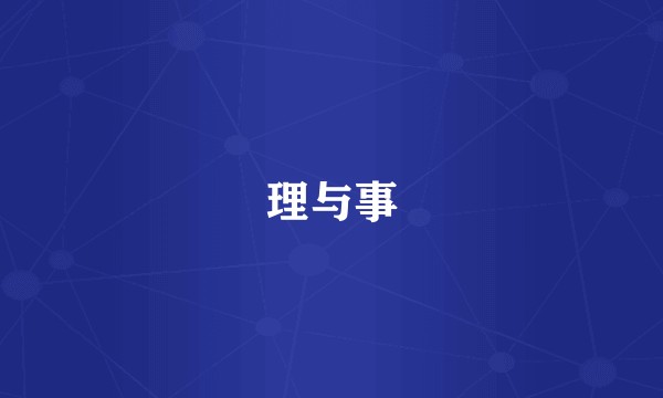 理与事