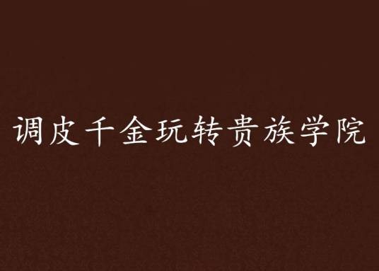 调皮千金玩转贵族学院
