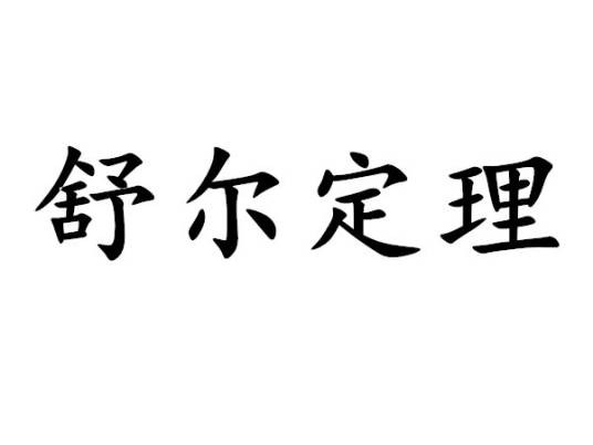 舒尔定理