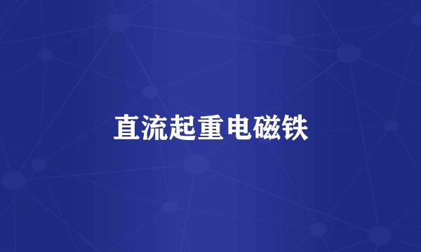 直流起重电磁铁