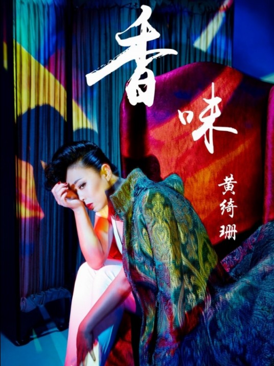 香味（黄绮珊演唱歌曲）