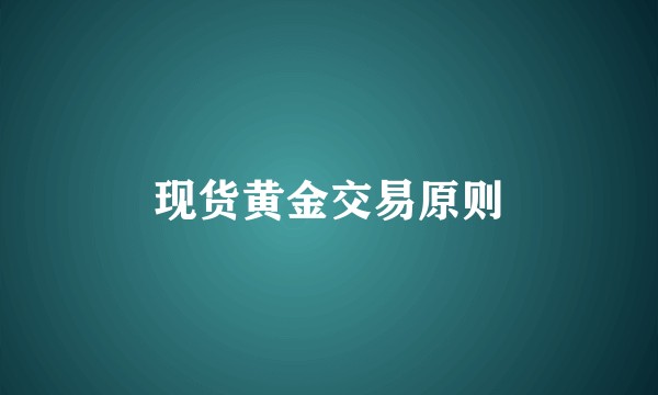 现货黄金交易原则